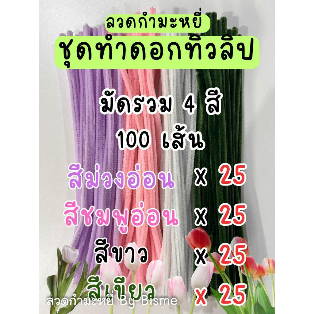 ลวดกำมะหยี่ ชุดทำดอกทิวลิป มี 4สี ม่วงอ่อน ชมพูอ่อน สีขาว สีเขียว รวม100เส้น