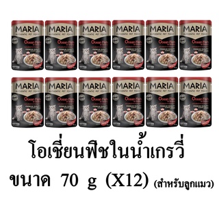 Maria มาเรีย อาหารเปียกแมว รสโอเชี่ยนฟิชในน้ำเกรวี่ (สำหรับลูกแมว) ขนาด 70g.(x12 ซอง)