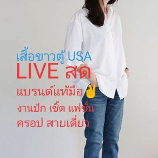 Live เสื้อขาวมือสอง 150 งานแบรนด์