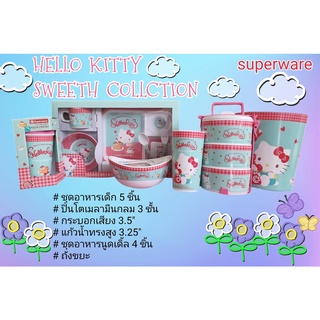 คิตตี้ ชุดอาหารเด็ก ชุดปิ่นโต ชุดแก้วน้ำ ตรา ซุปเปอร์แวร์ ลาย HELLO KITTY SWEETS COLLECTION