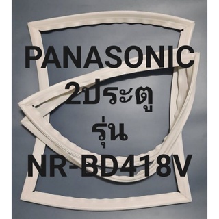 ขอบยางตู้เย็น Panasonic 2 ประตูรุ่นNR-BD418Vพานาโชนิค