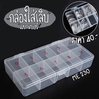 กล่องใส่เล็บแยกเบอร์ 10ช่อง