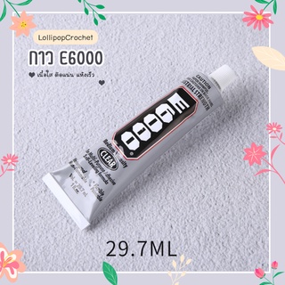 กาวเอนกประสงค์ E6000 ขนาด 29.7 ml กาวติดเพชร กาวติดเครื่องประดับ กาวติดมุก กาวติดพลอย  กาวติดผ้า กาวติดเล็บ