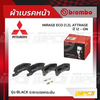 BREMBO ผ้าเบรคหน้า MITSUBISHI MIRAGE ECO , ATTRAGE ปี12-ON มิราจ แอททราจ (Black ระยะเบรคกระชับ)