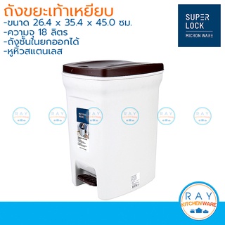 Super Lock ถังขยะเหลี่ยมแบบเหยียบ 18 ลิตร 5669 Micronware ถ้งขยะพลาสติก ถังขยะเท้าเหยียบฝาปิด ถังขยะแบบเหยียบฝาปิด