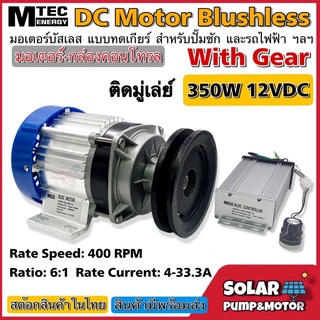 MTEC มอเตอร์บัสเลสติดมูเล่ 350W DC12V (ทดเกียร์) พร้อมกล่องคอนโทรล สำหรับปั๊มชัก