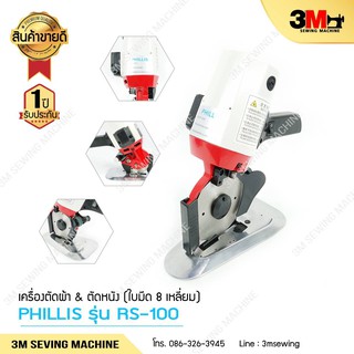 เครื่องตัดผ้า  PHILLIS รุ่น RS-100 # # PRO NEW YEAR #