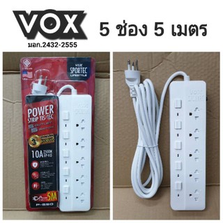 Vox Sportec ปลั๊กไฟ 5 ช่อง 5 สวิตช์ สายยาว 5 เมตร