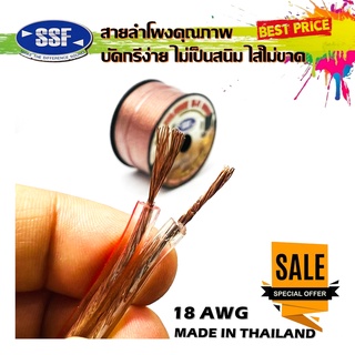 🔥ยกม้วน🔥 สายลำโพง สายไฟ ยี่ห้อ SSF S1 100เมตร เนื้อดี สายคู่เดิน ระบบลำโพง ระบบไฟ ในรถ ในบ้าน ในอาคาร ใช้งานได้หลากหลาย