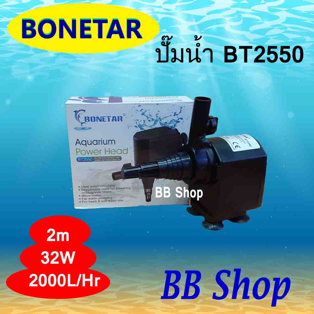 ปั้มน้ำ โบเนทต้า BONETAR-BT2550 Water Pump 2000L/Hr 32w