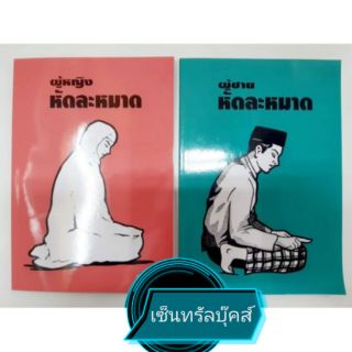 หนังสือ "หัดละหมาด"  ชาย/หญิง