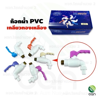 ก๊อกน้ำ PVC เกลียวทองเหลือง 4 หุน (1/2"") ก๊อกน้ำ ก๊อกน้ำพีวีซี ขนาด 4 หุล ก๊อก