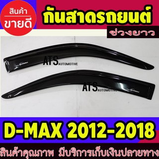 คิ้วกันสาดประตู คิ้วกันสาด รุ่นช่วงยาว 2 ชิ้น สีดำ อีซูซุ ดีแม็กซ์ Isuzu D-MAX DMAX 2012-2018