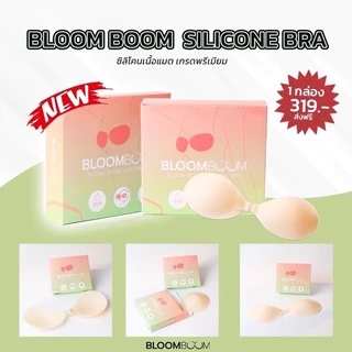 พร้อมส่ง‼️ ส่งฟรี‼️ บราปีกนก Bloomboom ที่สุดของบราอดชิด เก็บหัวนมมิด กันน้ำ กันเหงื่อ เกรดพรีเมี่ยม ไม่แพ้ไม่คันไม่โป๊ะ
