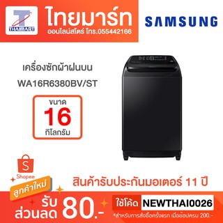 SAMSUNG เครื่องซักผ้า ฝาบน 16 กก. อินเวอร์เตอร์ รุ่น WA16R6380BV