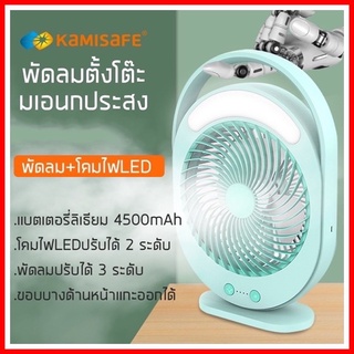 Kamisafe KM-F0336 พัดลม 9 นิ้ว ทนทาน12 ชั่วโมง พร้อมโคมไฟLED Fan and LED พัดลมตั้งโต๊ะ  ใช้งานไร้สายได้