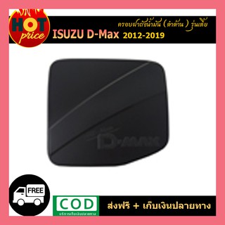 ครอบฝาถังน้ำมัน D-max 2012-2019 ดำด้าน รุ่นเตี้ย