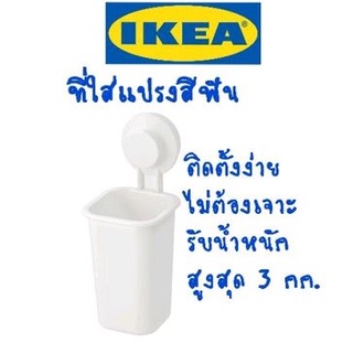 IKEA,แท้,ที่ใส่แปรงสีฟันอิเกีย,อีเกีย,ไม่ต้องเจาะ, TISKEN,ทิสเก็น,ที่ใส่แปรงสีฟันแบบดูดติดผนัง