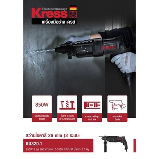 Kress KU320.1สว่านโรตารี่ 26 mm (3ระบบ) ของแท้100%