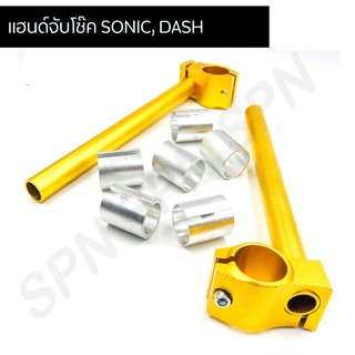 แฮนด์จับโช๊คโซนิค แฮนด์เลื่อน SONIC, DASH, LS, TENA แฮนด์เลื่อนปรับ แฮนด์หมอบ