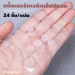 ⚡ พร้อมส่งจากไทย 🇹🇭 กาวซิลิโคนติดเล็บมือปลอมสำเร็จรูป สติ๊กเกอร์ติดเล็บปลอม กาว2ด้านใน1แผ่น / ในชุดมี24ชิ้น