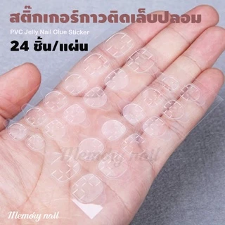 แผ่นกาวซิลิโคน ติดเล็บปลอม กาวติดเล็บปลอม 24 ดวง / แผ่น สติ๊กเกอร์ติดเล็บปลอม PVC Jelly Nail Glue Sticker