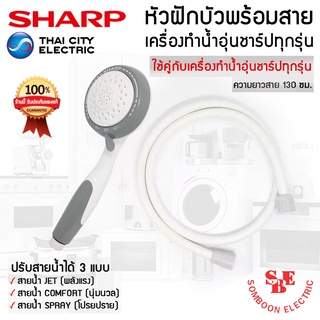 อะไหล่หัวฝักบัวเครื่องทำน้ำอุ่น ของแท้จากศูนย์ SHARP ใช้ได้กับสายเครื่องทำน้ำอุ่นของแท้ชาร์ปทุกรุ่น