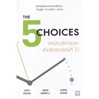 Se-ed (ซีเอ็ด) : หนังสือ เทคนิคบริหารเวลาสำหรับศตวรรษที่ 21  The 5 Choices