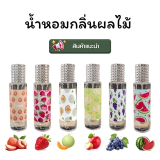 น้ำหอมกลิ่นผลไม้ ขนาด 35 ml. ผลไม้หอมหวาน สดชื่น