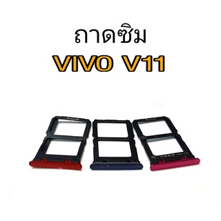 ถาดซิม Vivo​ V11 ถาดซิม​ Sim V11