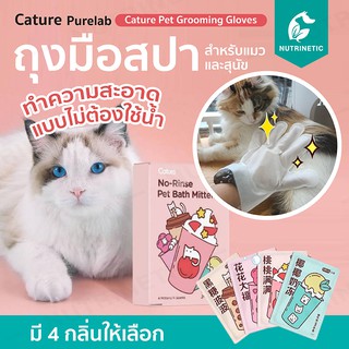 Grooming Gloves ถุงมือสปาสำหรับแมวและสุนัข ทำความสะอาดแบบไม่ต้องใช้น้ำ ใช้งานง่าย สร้างสัมผัสที่คุ้นชิน by Cature