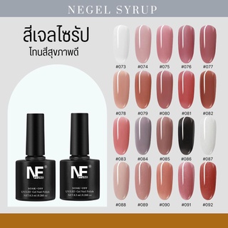 NE 8.3ML สีเจลไซรัป สีโทนสุขภาพดี