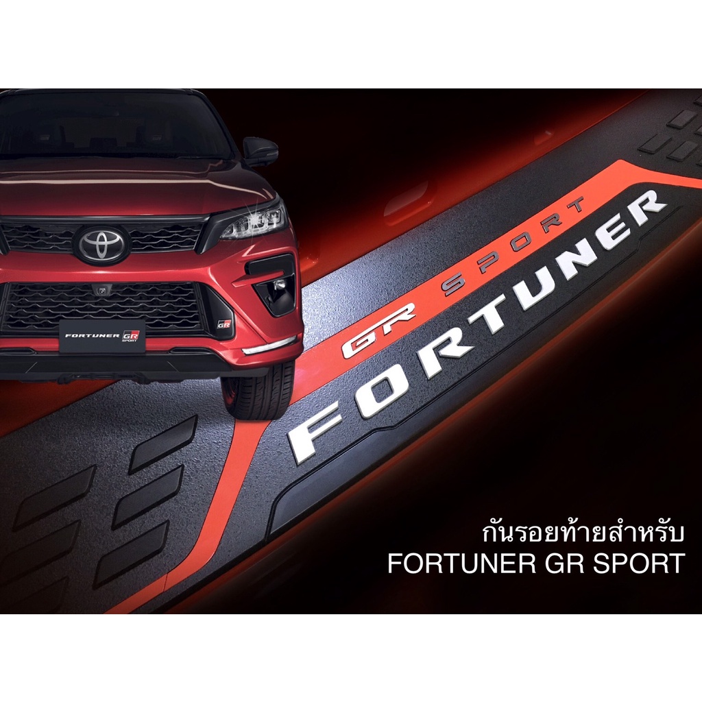 กันรอยท้าย FORTUNER GR SPORT รุ่นใหม่ ราคา ถูกที่สุด ดีลบีเคเค