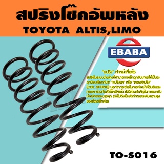 สปริง สปริงโช้คอัพหลัง สำหรับ TOYOTA   ALTIS, LIMO รหัสสินค้า TO-S016 (1คู่ ) ยี่ห้อ NDK