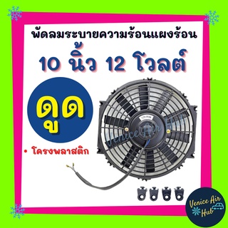 พัดลมแอร์ 10 นิ้วรวมโครง 12 โวลต์ 10 ใบ แบบดูด ระบายความร้อนแผงแอร์ โครงพลาสติก แผงหม้อน้ำ พัดลมหม้อน้ำ อากาศ โซล่าเซลล์