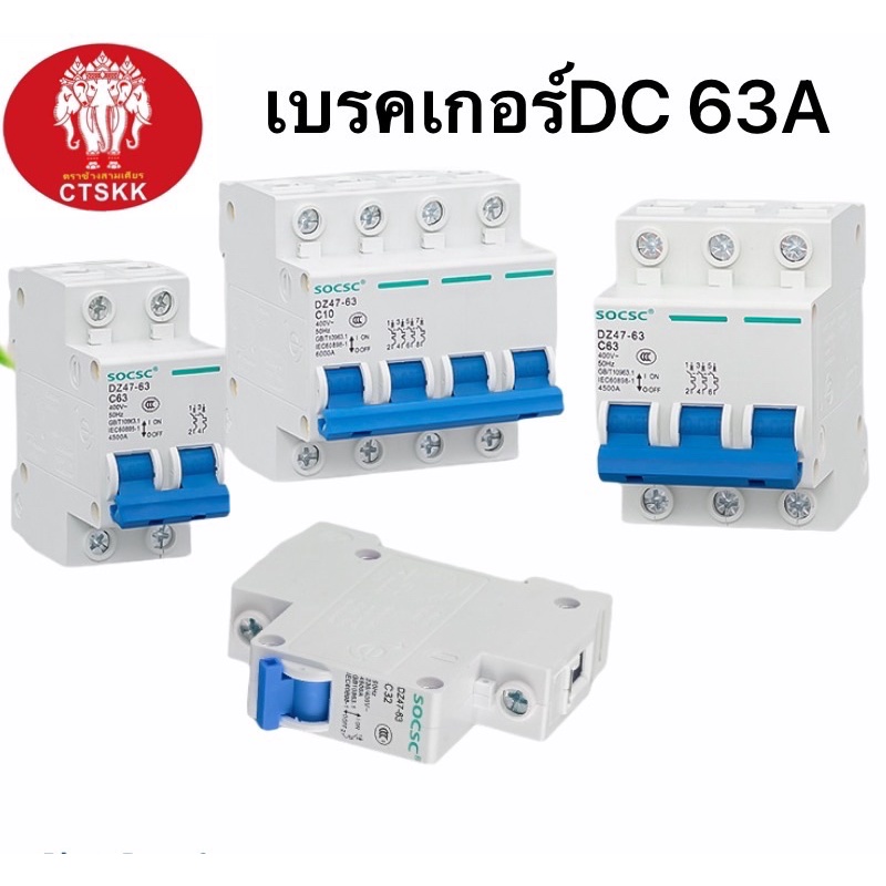 🔥🔥เบรคเกอร์ DC  2P20A 500VDC/  2P32A 500VDC / 2P63A 500VDC CTSKK breaker รองรับแรงดัน 0-500VDC มาตรฐ
