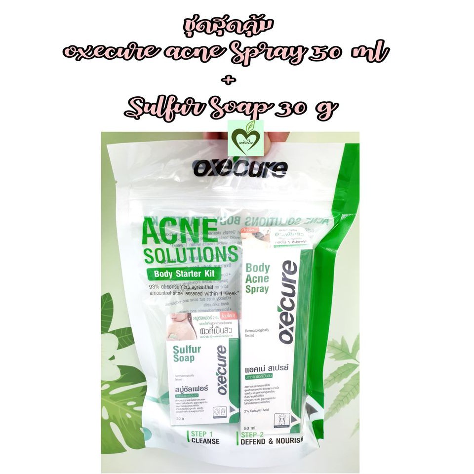 (ผลิต08/20) Oxecure body acne spray 50 ml 1 ขวด แถม Sulfur soap 30 g 1 ก้อน จำนวน 1 ชุด อ๊อกซีเคียว 