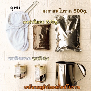 ชุดกาแฟโบราณ  ชาไทย (ชงได้ 100 แก้ว)