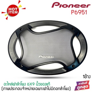 ฝาครอบลำโพง รุ่น P6951 ขนาด 6x9 นิ้ว (ขนาดบรรจุ 1 ชิ้น)อะไหล่ของแท้ พร้อมสกรีนโลโก้ PIONEER  งานสวย  ฝาครอบลำโพง