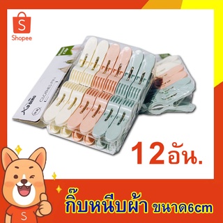 กิ๊บหนีบผ้า แพค12ชิ้น ที่หนีบผ้า ไม้หนีบผ้า ตัวหนีบผ้า