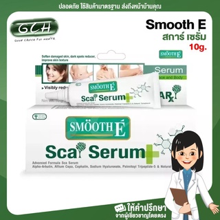 (1หลอด) Smooth E Scar Serum สมูทอี สมูท สการ์ เซรั่ม 10g GCH ยินดีบริการ