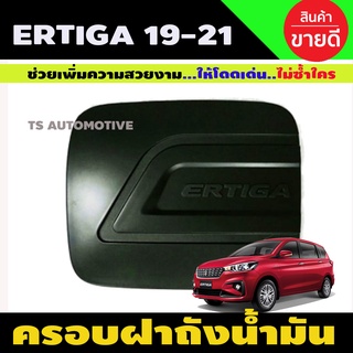 ครอบฝาถังน้ำมัน ซูซูกิ เออติกา SUZUKI ERTIGA 2019-2020 สีดำด้าน (R)