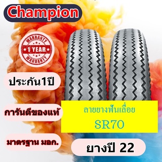 ยางฟันเลื่อย400-17 450-17 ยางใน มือ 1 ขอบ 17 Champions รับประกัน 1 ปี ยางปี 22 ยางไม่ค้างสต็อก มีปัญหาแจ้งร้านเปลื่ยนให้