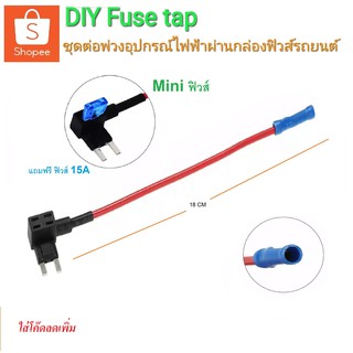 Mini Fusetap #แถมฟิวส์แท้ ชุดต่อพ่วงอุปกรณ์ไฟฟ้ารถผ่านกล่องฟิวส์