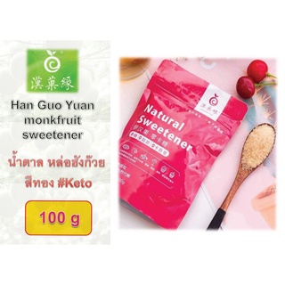 ถูกที่สุด ! น้ำตาลคีโต หล่อฮังก๊วยสีทองขนาด 100 กรัม (Monkfruit Sweetener) เกรดเดียวกับLakanto