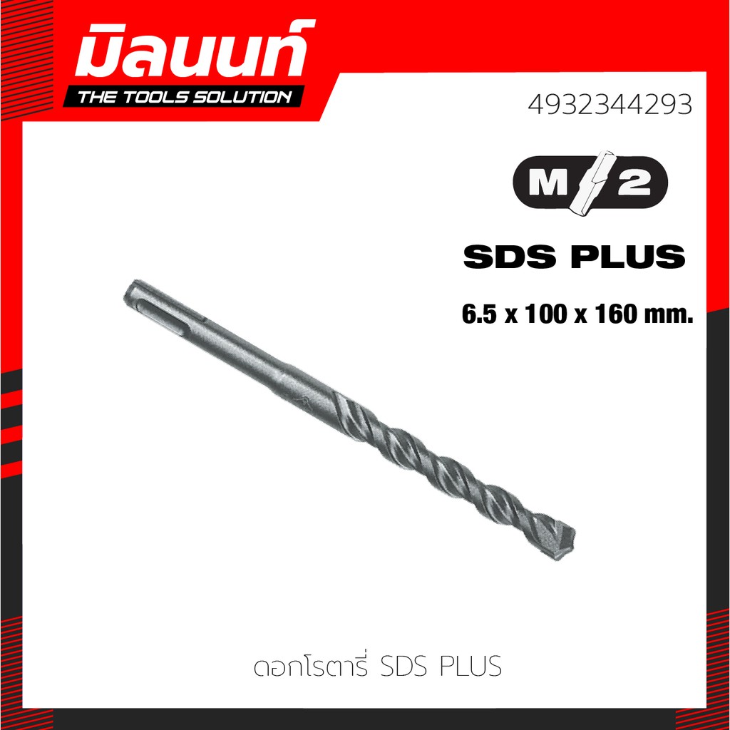 Milwaukee ดอกโรตารี่ SDS+ 6.5 x 100 x 160 มม. รุ่น 4932344293