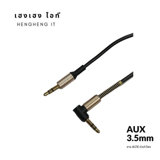 สายAudio 3.5mm M/M เสียงลำโพง หัวงอ