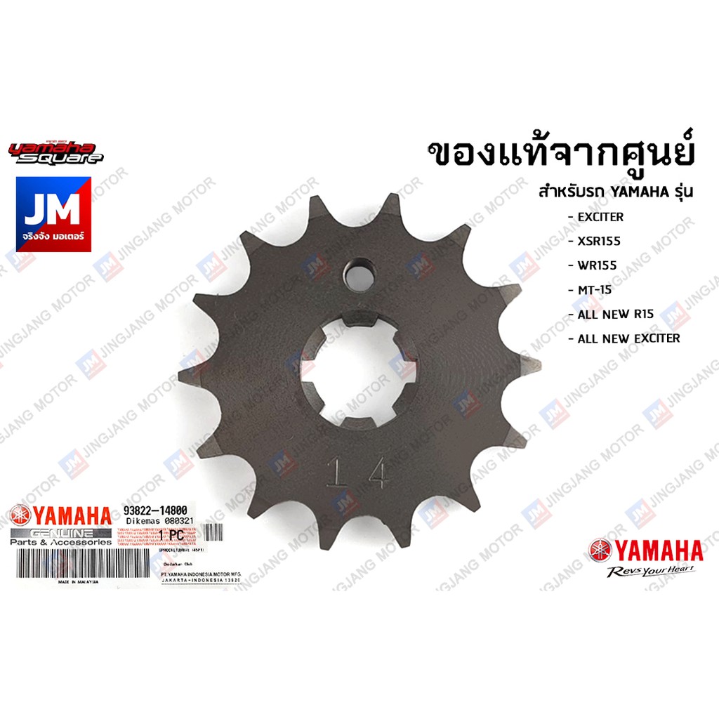 938221480000 สเตอร์หน้า 14 ฟัน เเท้ศูนย์ YAMAHA EXCITER, XSR155, WR155, MT-15, ALL NEW R15, ALL NEW 