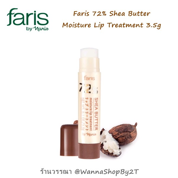 ฟาริส ลิปบำรุงริมฝีปาก Faris 72% Shea Butter Moisture Lip 3.5g