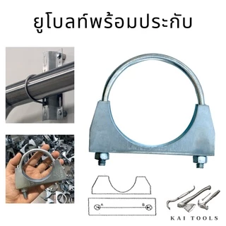 ยูโบลท์+ประกับ ยูโบลท์ประกับ U-Bolt Clamp เหล็กรัดท่อ (ยูแคล้ม) ยึดจับท่อ